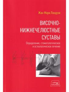 Ландузи Ж.М. Височно-нижнечелюстные суставы